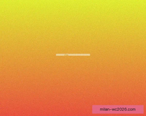 尊享世界杯竞猜VIP福利,畅享专属优惠与精彩赛事预测服务 尊享世界杯竞猜VIP福利,畅享专属优惠与精彩赛事预测服务